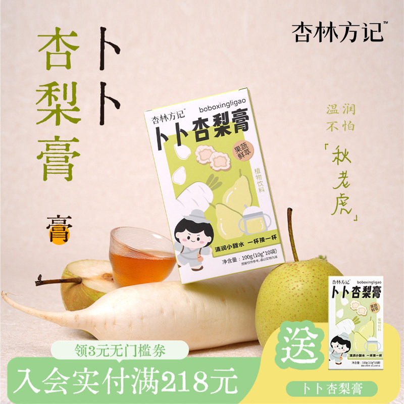 杏林方记卜卜杏梨膏白萝卜杏仁莱阳梨秋梨桔梗儿童喝水泡水旗舰店