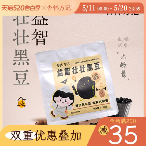 杏林方记益智壮壮黑豆益智仁小零食休闲煮水