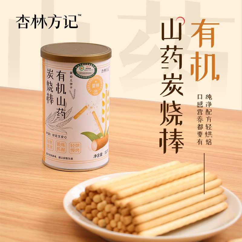 杏林方记有机山药炭烧棒饼干零食宝宝辅食婴幼儿磨牙棒盒装旗舰店