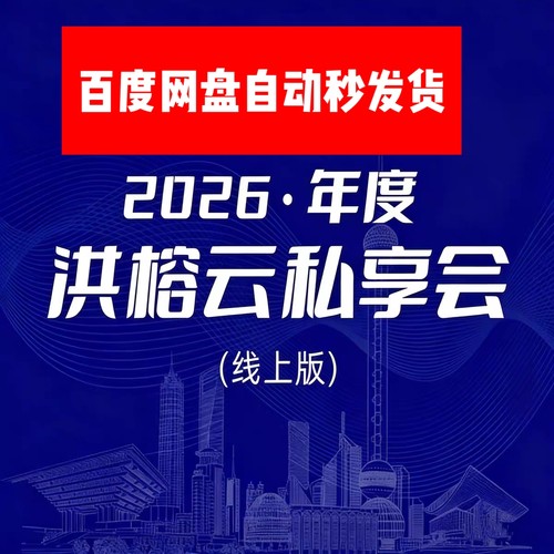 洪榕云私享会2026年度云私享会
