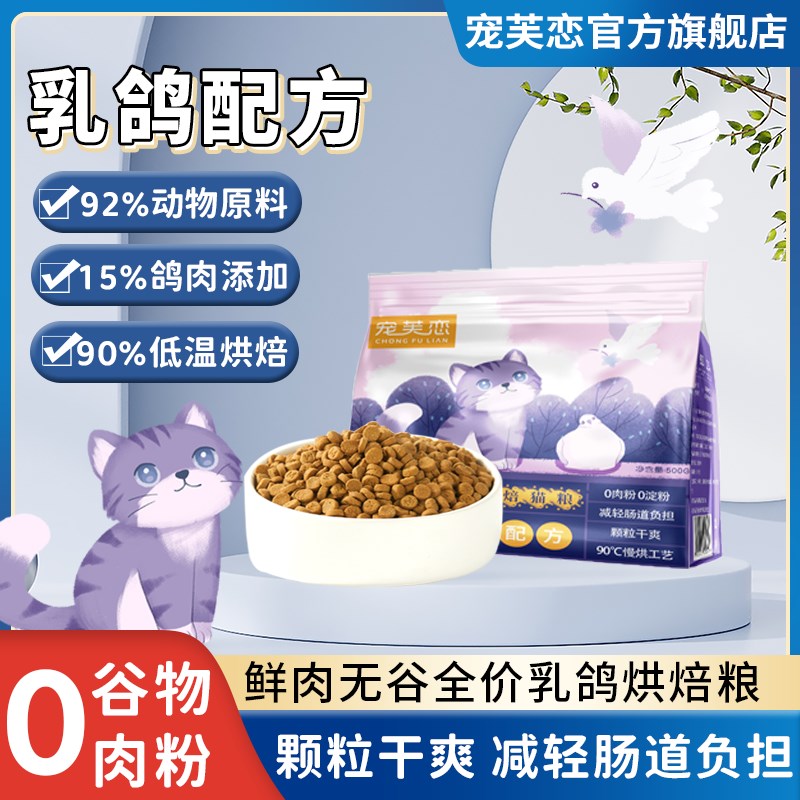 宠芙恋低温烘焙猫粮乳鸽配方成猫幼猫营养增肥猫主粮无谷鲜肉高肉