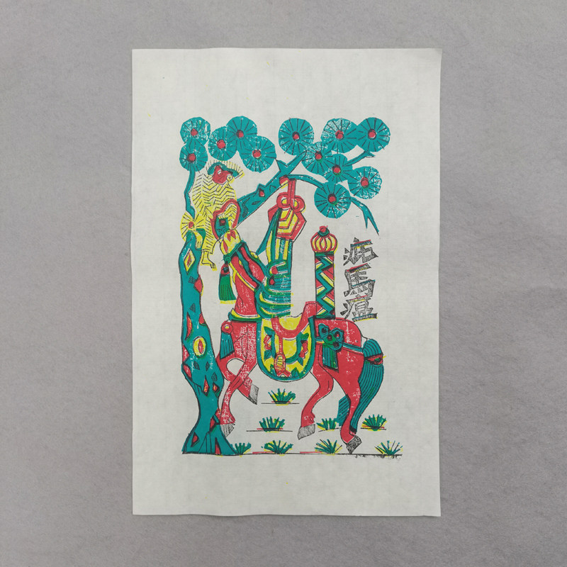 传统年画凤翔木版年画木板年画纯手工民俗民间工艺品弼马温槽头神,特色手工艺,年画,淘宝优惠券,粉丝福利购,淘宝优惠卷