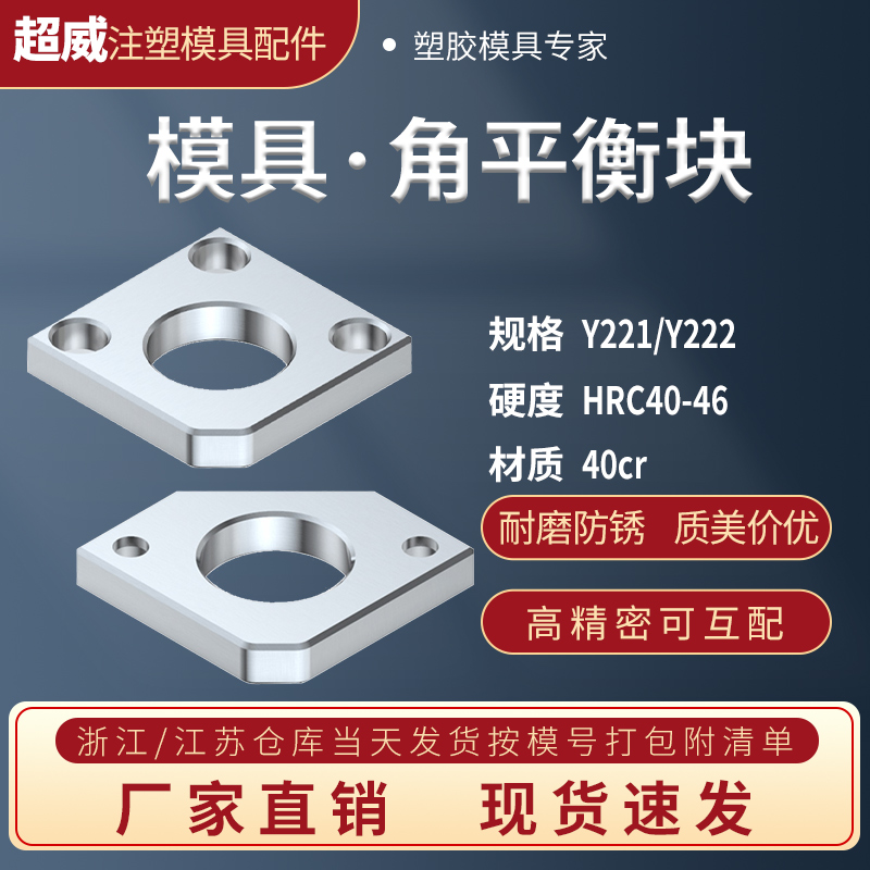 Y221无撬模角Y222有撬模角/角平衡块/角平衡片/角平行块/角调压块