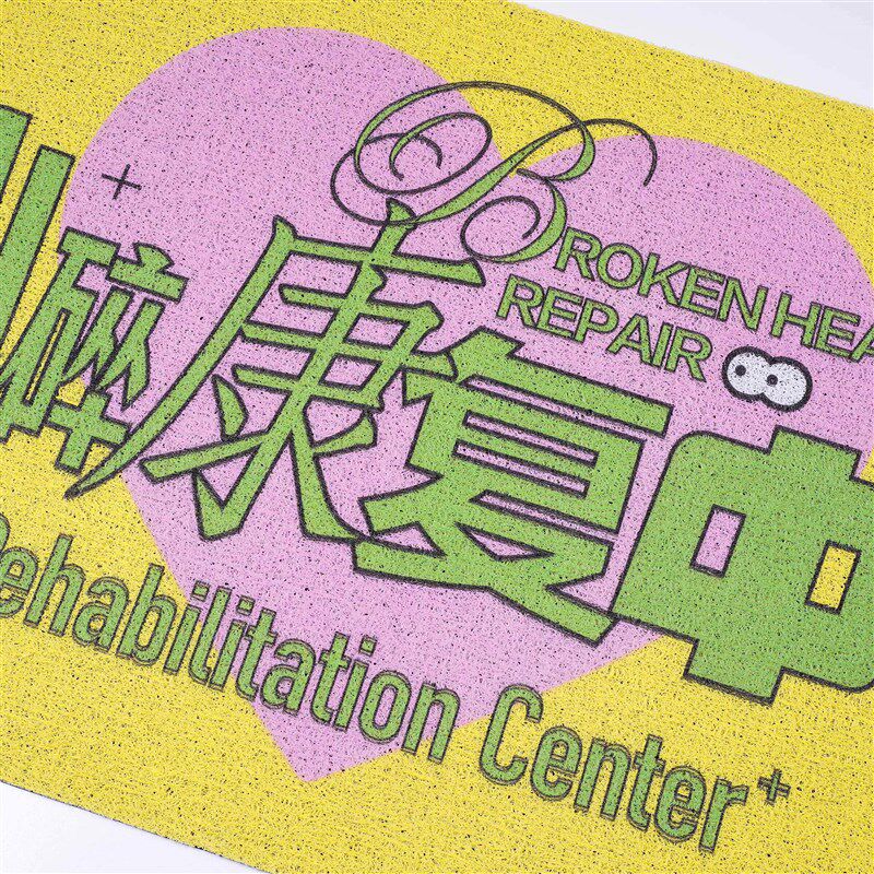 花蛤与蟹 心碎康复中心 入门地垫