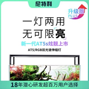 尼特利AT5S伸缩灯盘5系AT5&RGB双光谱LED水草灯全光谱水族神灯