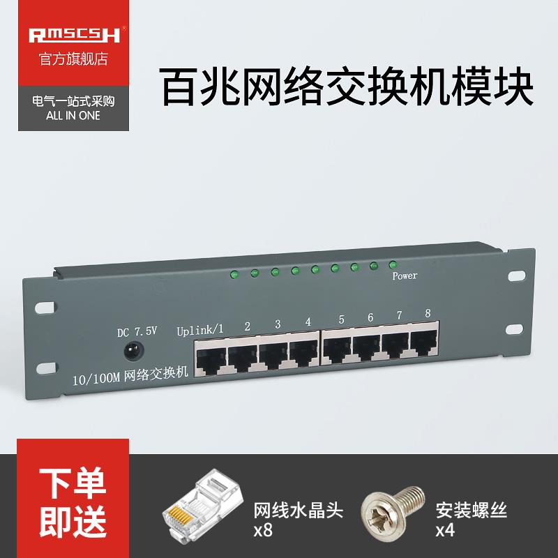 家用百兆交换机8口一进七出弱电箱网络模块多媒体光纤入户信息箱