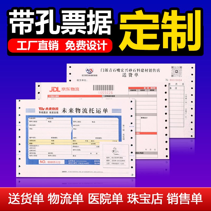 定制定做混凝土送货单珠宝质保单打孔带孔针式电脑票据物流托运单