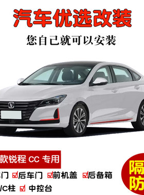 适配2021款长安锐程CC蓝鲸版专用汽车密封条 车门隔音条 防尘改装