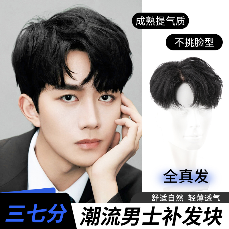 假发男短发全真发三七分头顶补发片前额隐形无痕增发蓬松自然烫发