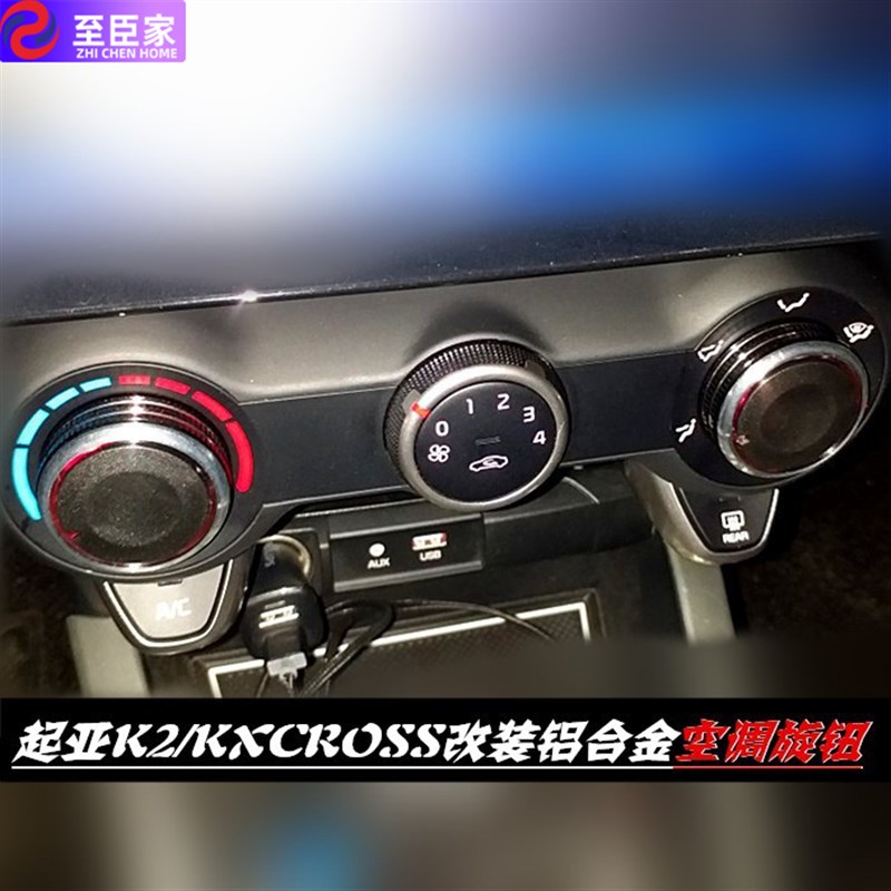 起亚17-18款K2空调旋钮 KXcross改装手动空调开关铝合金按钮配件