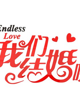 创意浪漫文字自粘贴纸结婚卧室布置装饰品婚房情侣床头亚克力墙贴