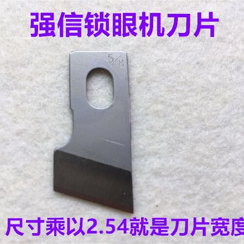 强信开口袋刀片781平头锁眼机刀片锁钮扣眼刀片开口袋平眼机刀片