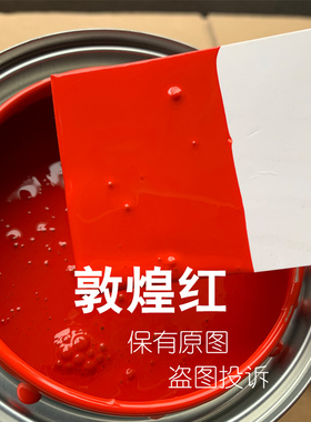 东风天锦敦煌红汽车油漆大力神红划痕修复漆天龙桔红亮光金属面漆