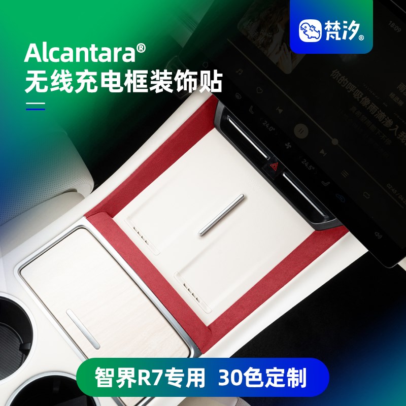 梵汐适用智界R7配件用品中控无线充电框装饰贴专用汽车改装件内饰