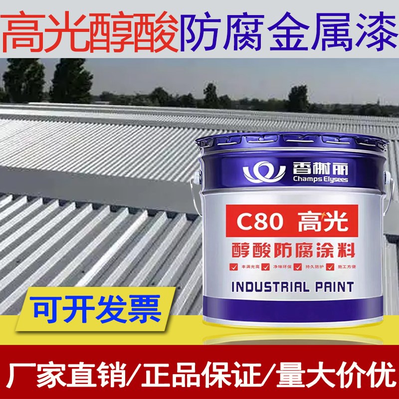 香榭丽漆C80高光醇酸调和漆 防腐防锈漆金属钢结构彩钢瓦栏杆油漆