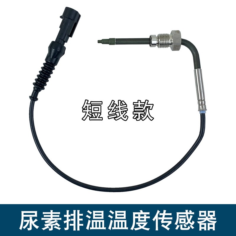 适用解放j6p天v一汽青岛jh6龙v小j6l悍v尿素温度传感器排温感应器