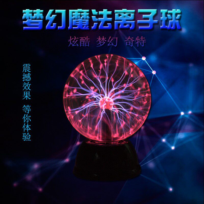 8寸静电球触摸感应离子球魔法球辉光球闪电球离子玻璃创意电流灯