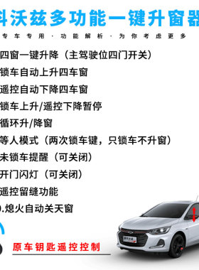 专用于16-19款科沃兹自动升窗器17obd遥控车窗玻璃一键升降18改装
