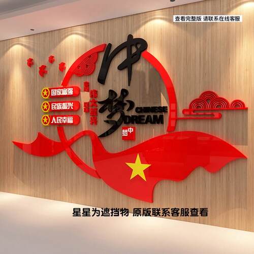 中国梦庆贴纸党建文化红色主题墙面装饰设计员活动支部会议室布置