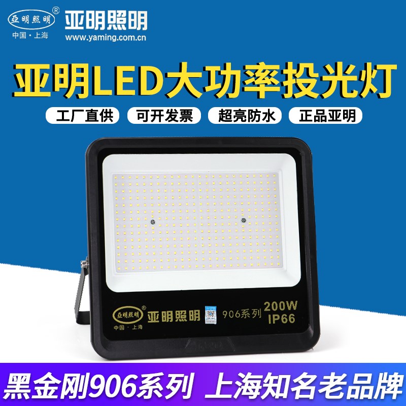 亚明led投光灯200W400W射灯防水超亮工厂车间探照户外球场照明灯