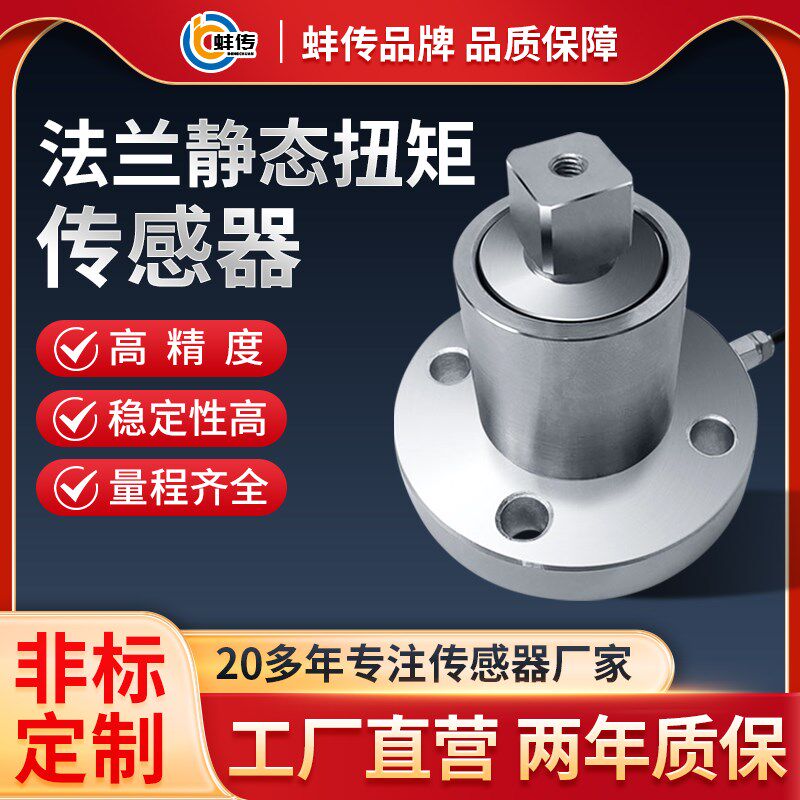 蚌传方头静态扭矩传感器扳手半法兰力矩转矩转数高精度测力感应器