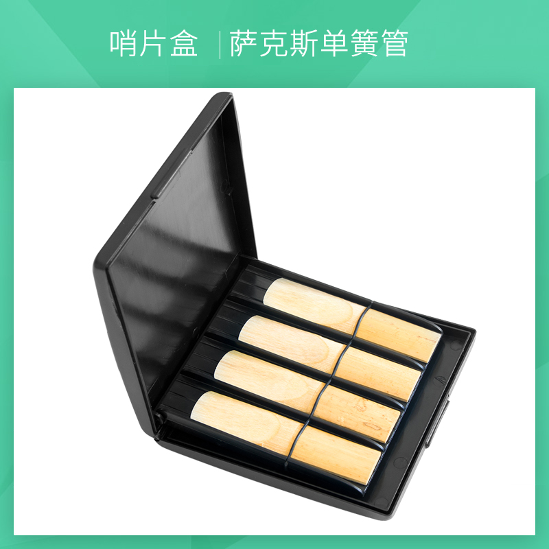 SOLO哨片盒 萨克斯保湿盒单簧管哨片夹子黑管中音高音次中音管乐