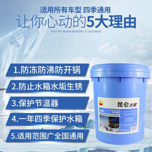 昆仑之星汽车防冻液柴油货车发动机冷却液水箱宝四季通用包邮大桶