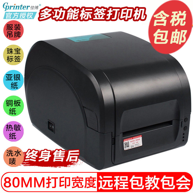 佳博 GP9025T标签打印机服装吊牌铜版亚银不干胶固定资产条码机