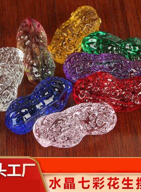 七彩水晶花生摆件家居装饰品客厅酒柜电视柜玄关办公室桌面小饰品