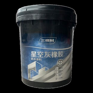 三棵树星空灰橡胶防水涂料楼面屋顶弹性防水裂缝外露天面补漏材料