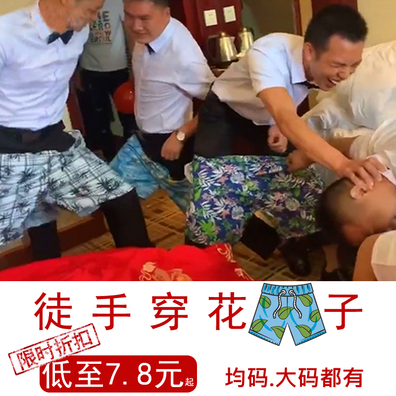 结婚礼接亲堵门小游戏道具套餐整蛊新郎伴郎徒手穿花短裤子不用手