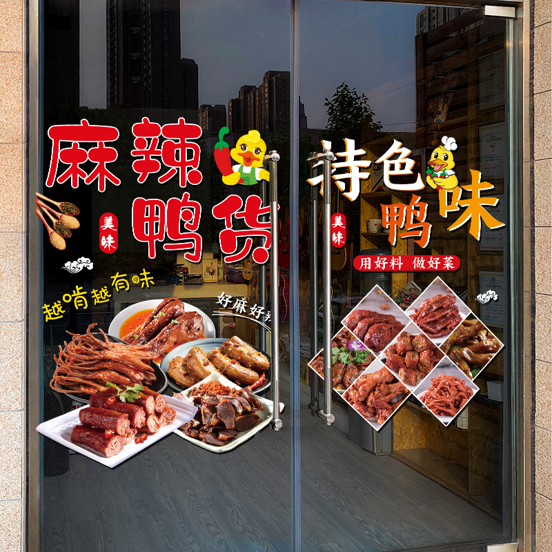 麻辣鸭货玻璃门贴纸创意饭店餐厅鸭味店橱窗装饰布置广告贴画