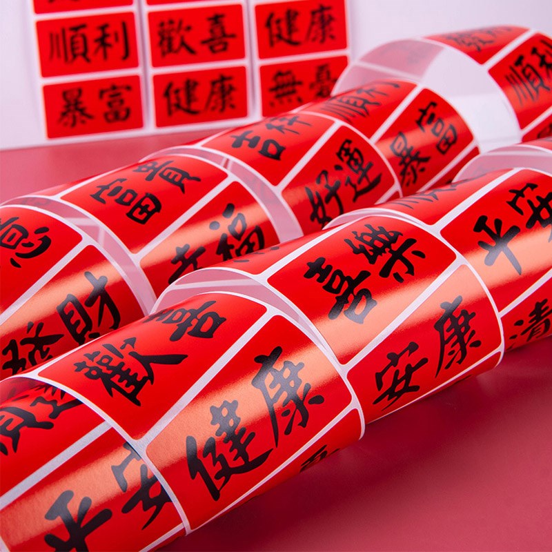 中式祝福文字贴纸中国风喜庆蛇年春节过年小贴画自粘复古行李箱水