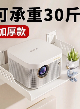 2026新款投影仪支架免打孔床头挂式架子墙上壁挂置物架卧室家用投屏挂架客厅墙面家庭影院托板固定架沙发墙架