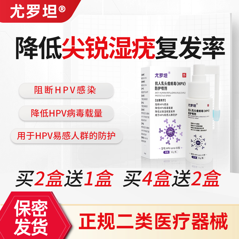 尤罗坦抗hpv阻断HPV防止尖锐湿疣复发预防男女交叉感染防护喷剂