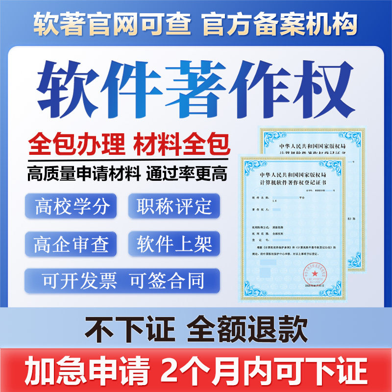 计算机软件著作权软著申请全包加急源代码材料编写电子版权购买图片