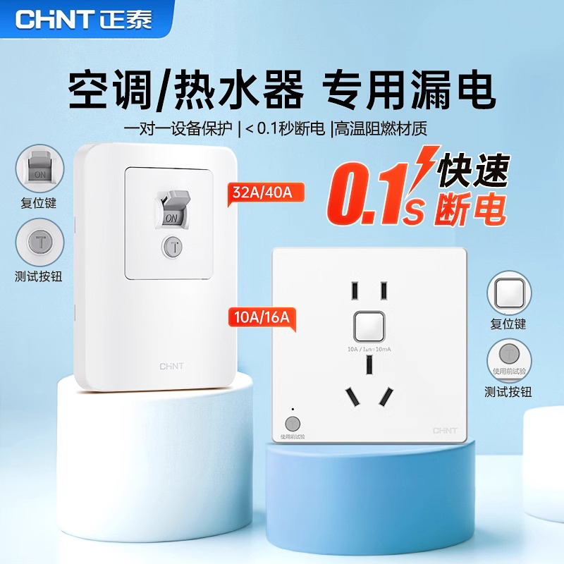 正泰漏电保护插座