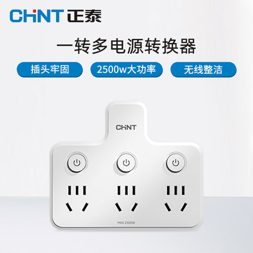 正泰多功能转换插头家用一转二