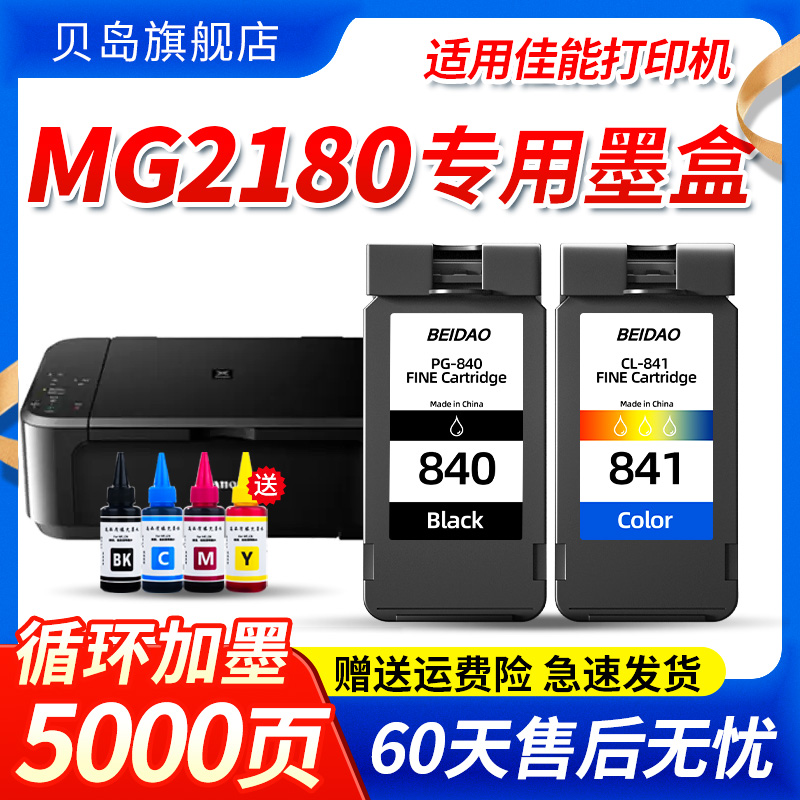 适用佳能MG2180墨盒CANON 2180打印机 喷墨大容量墨水盒腾彩PIXMA