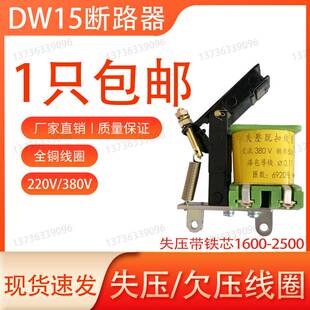 DW15DW16 630A1600A2500A释能电磁铁分励失压脱扣器线圈带铁芯