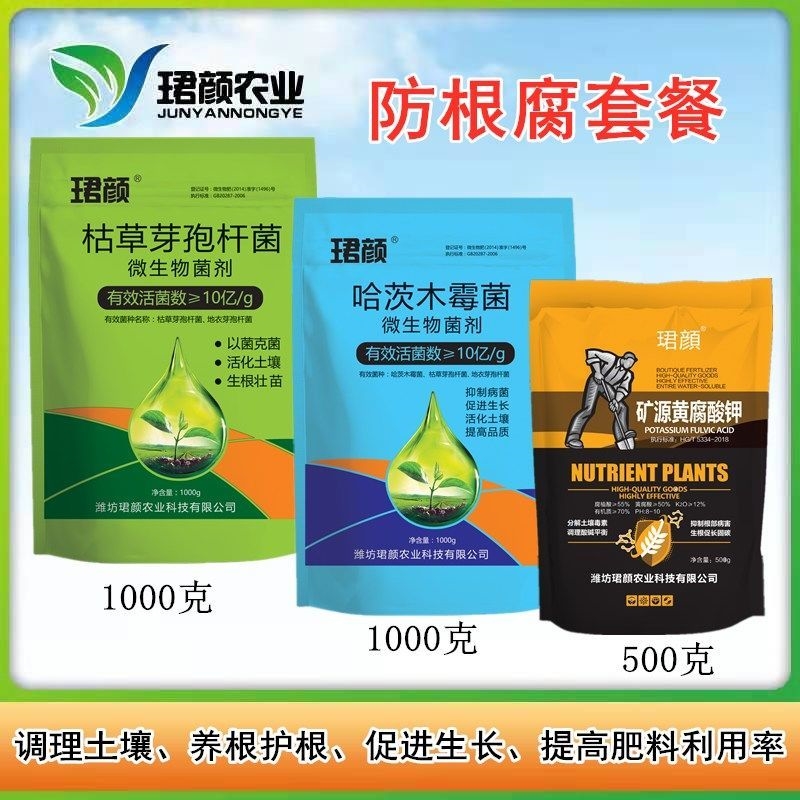 防根腐套餐枯草芽孢杆菌哈慈木霉菌微生物菌剂矿源黄腐酸钾包邮