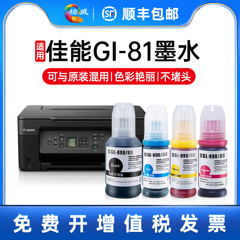 适用佳能GI-81墨水canon G3860 G3821 G3820 G2860 G2820 G1820喷