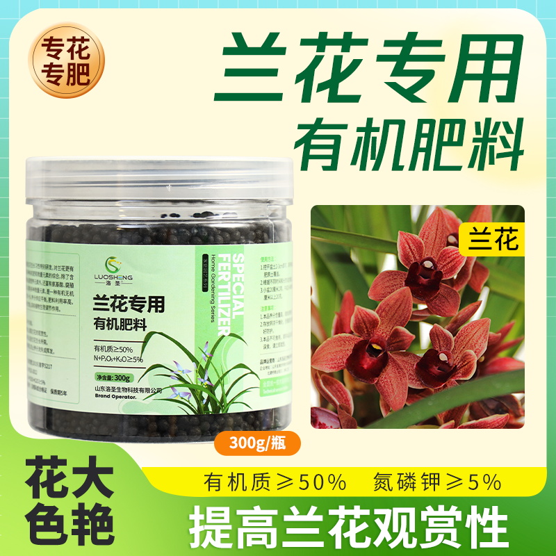 洛圣兰花专用肥植物缓释肥颗粒有机肥君子兰蝴蝶兰生根绿叶促花苞