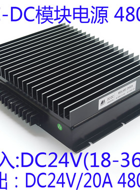 DC24V转DC24V480W电源模块 24V转24V20A电源 DCDC直流稳压电源