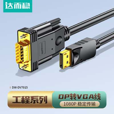 达而稳DP转VGA转接线minidp转接