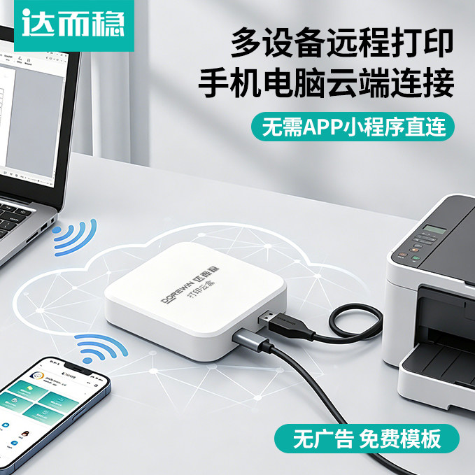 达而稳 打印云盒无线打印盒子网络共享器手机电脑多设备远程控制打印机云打印小白盒USB改装WiFi连接2.4G模块