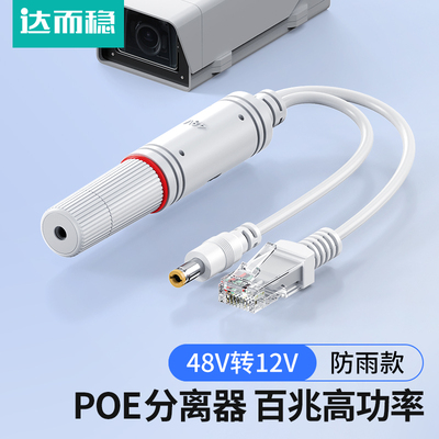 达而稳 防雨POE分离器48V转12V2A室外防水网络分离器国标带隔离