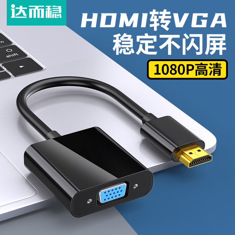 达而稳hdmi转vga转换器高清转接图片