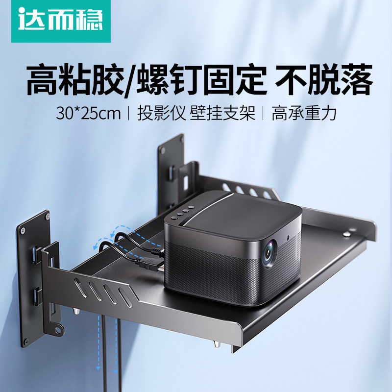 达而稳 投影仪支架墙上壁挂床头置物架放置台云台沙发天猫魔屏多功能架子