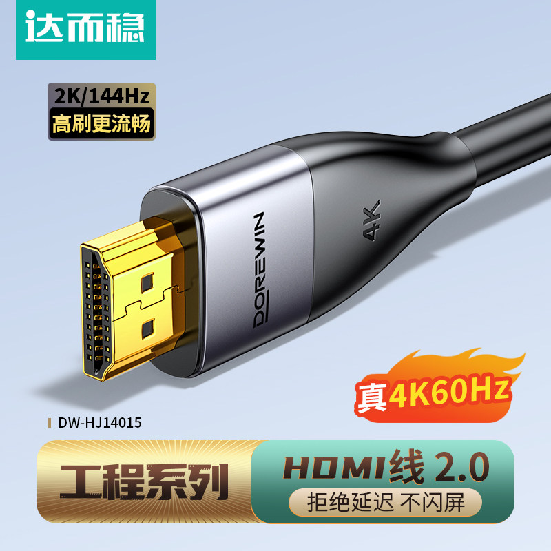 达而稳【金标工程】 hdmi线高清线连接2.0电视电脑显示器4k数据线